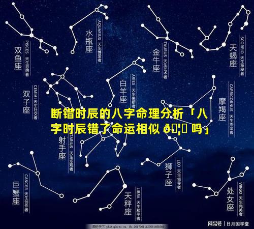 断错时辰的八字命理分析「八字时辰错了命运相似 🦊 吗」